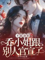 不做備胎，喬小姐跟別人官宣了
