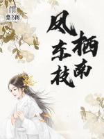 鳳棲東南枝