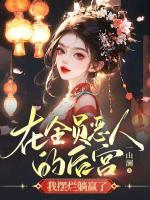 在全員惡人的后宮我擺爛躺贏了