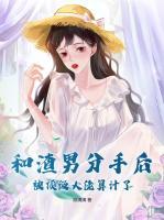 和渣男分手后，被頂級(jí)大佬算計(jì)了