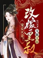寵妾滅妻？改嫁皇叔奪他江山