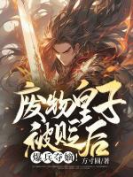 廢物皇子被貶后，爆兵奪嫡！