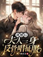 離婚后，夫人一身反骨唱征服