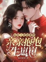 病嬌大佬超難哄，親親抱抱生崽崽