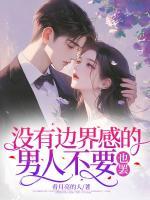 沒有邊界感的男人不要也罷