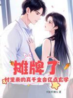 攤牌了！村里來(lái)的真千金會(huì)億點(diǎn)玄學(xué)