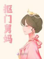 摳門舅媽