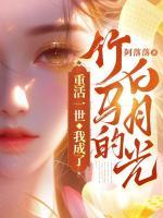 重活一世，我成了竹馬的白月光