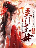 攝政王一身反骨，求娶侯門主母