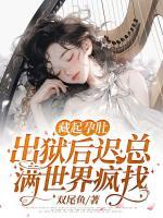藏起孕肚，出獄后遲總滿世界瘋找