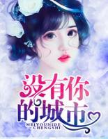 沒有你的城市