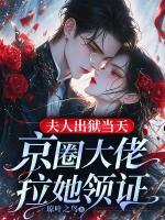 夫人出獄當(dāng)天，京圈大佬拉她領(lǐng)證