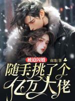 被迫閃婚，隨手挑了個(gè)億萬大佬