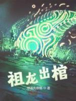 祖龍出棺