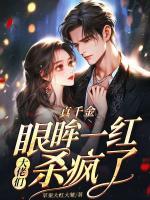 真千金眼眸一紅，大佬們殺瘋了