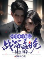 秒變小作精后，戰(zhàn)爺每晚按點(diǎn)回家