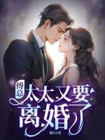 傅總，太太又要離婚了