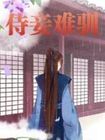 侍妾難馴