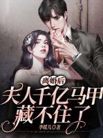 離婚后，夫人千億馬甲藏不住了
