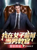 我在女子監(jiān)獄當(dāng)男教官，囂張跋扈