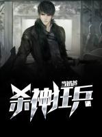 殺神狂兵當奶爸