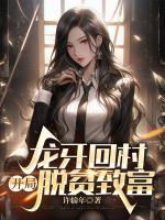 龍牙回村，開局脫貧致富