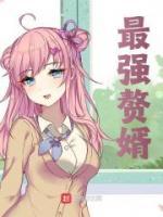 最強贅婿