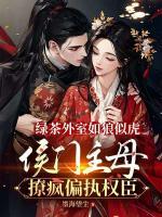 綠茶外室如狼似虎，侯門主母撩瘋偏執(zhí)權(quán)臣