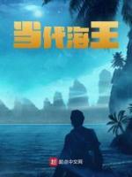 當(dāng)代海王