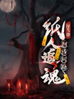 紙人追魂，銅錢問(wèn)路