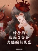 分手后，我成了各界大佬的白月光