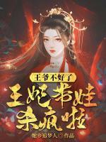 王爺不好了，王妃帶娃殺瘋啦！