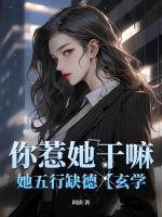 你惹她干嘛，她五行缺德【玄學(xué)】