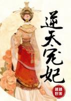 逆天寵妃