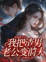 聯(lián)姻兩年后，我把渣男老公變前夫