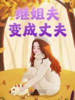 繼姐夫變成丈夫