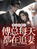 協(xié)議結(jié)婚后，傅總每天都在追妻
