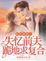 狠絕離婚后，失憶前夫跪地求復(fù)合