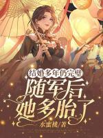 結(jié)婚多年仍完璧，隨軍后她多胎了