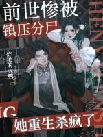 前世慘被鎮(zhèn)壓分尸，她重生殺瘋了
