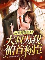 閃婚頂級豪門，大叔為我俯首稱臣