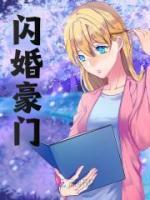 閃婚豪門