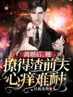 離婚后，她撩得渣前夫心癢難耐