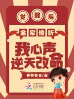 覺(jué)醒后全家偷聽(tīng)我心聲逆天改命