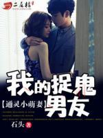 通靈小萌妻：我的捉鬼男友