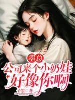 墨總，公司來個(gè)小奶娃好像你啊