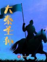 大秦圣孫