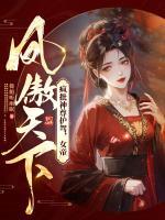 瘋批神尊護駕，女帝鳳傲天下
