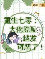 重生七零：大佬原配越發(fā)可惡了