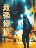 最強(qiáng)修修
